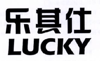  em>乐其仕 /em>  em>lucky /em>