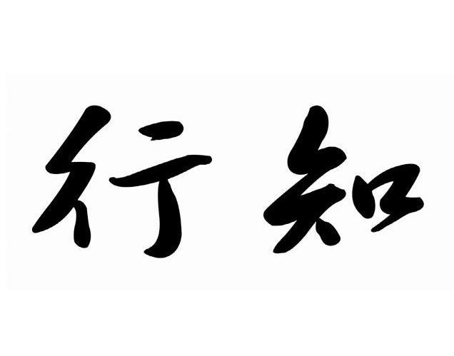  em>行知 /em>