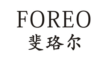 斐珞尔 foreo                              