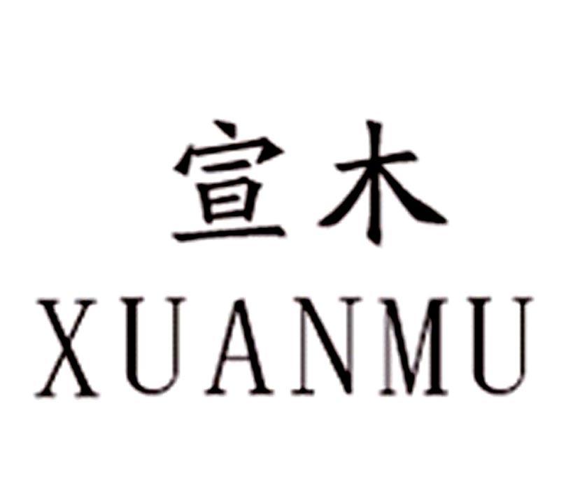 宣木 企业商标大全 商标信息查询 爱企查