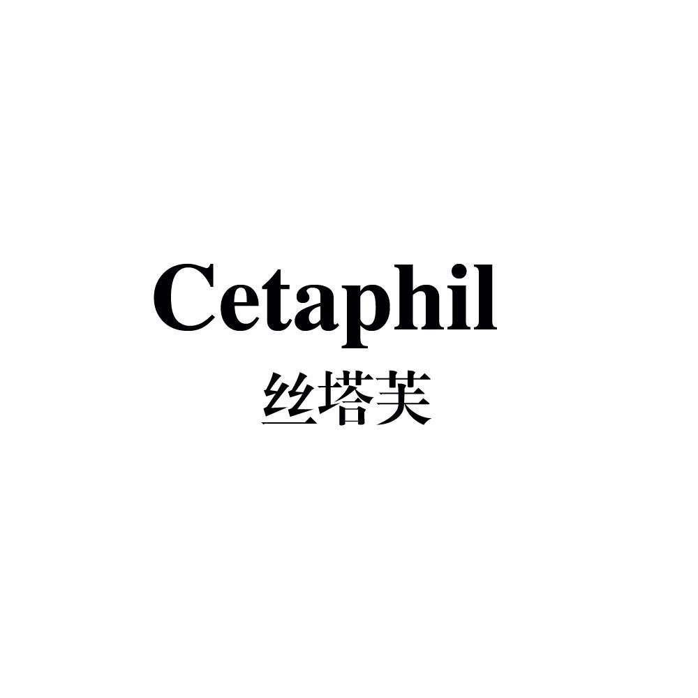 em>cetaphil/em em>丝塔芙/em>