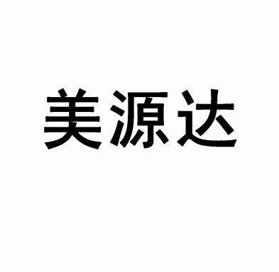 美源达 企业商标大全 商标信息查询 爱企查