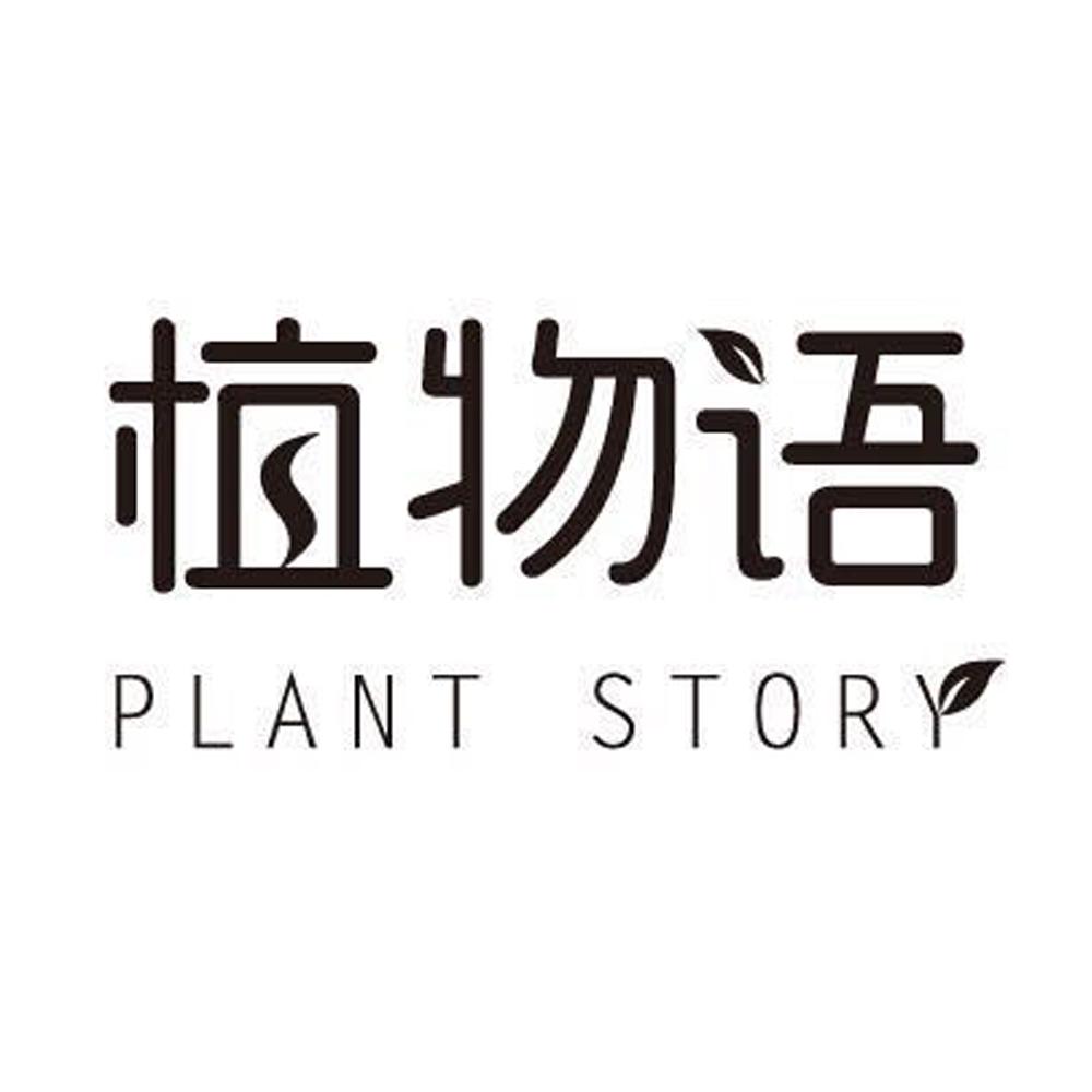 植物语  plant story商标注册申请受理通知书发文
