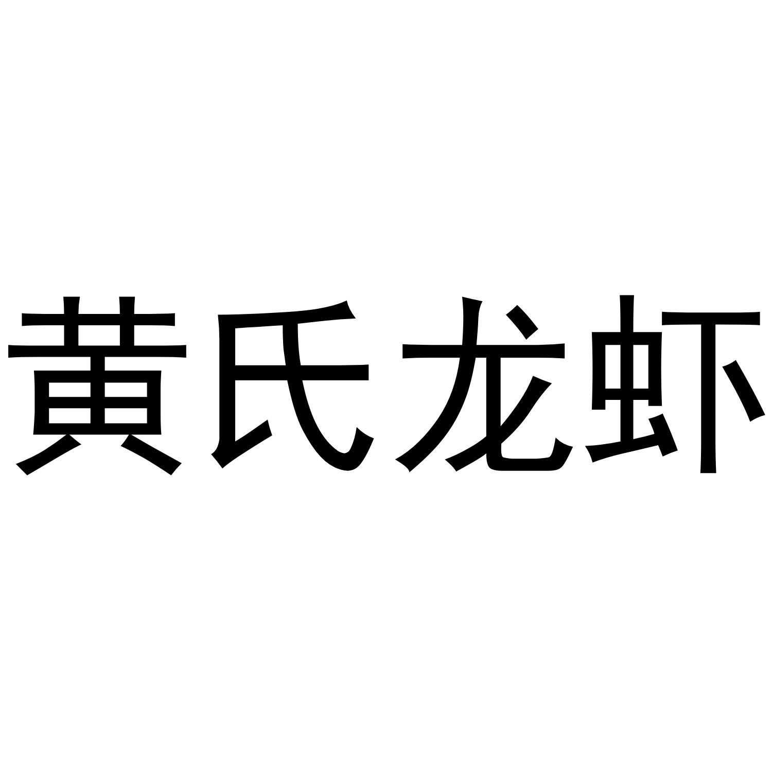 黃氏 龍蝦申請被駁回不予受理等該商標已失效