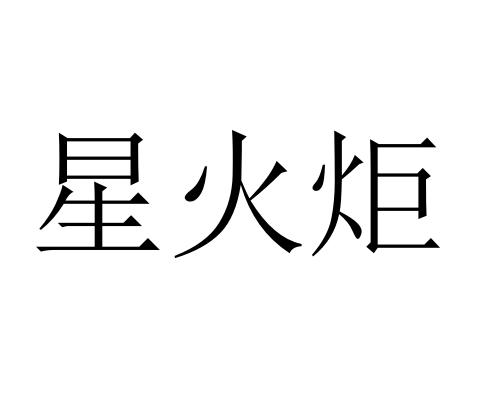  em>星 /em> em>火炬 /em>