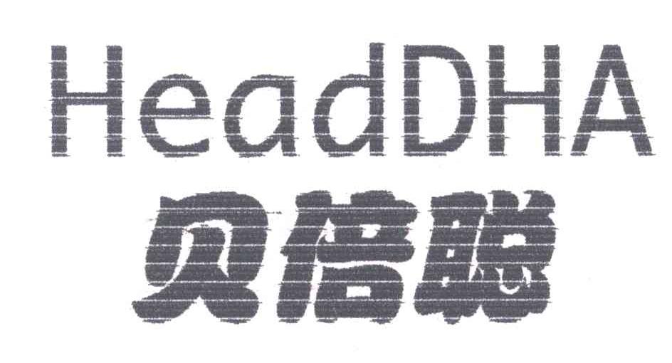 贝倍聪;headdha