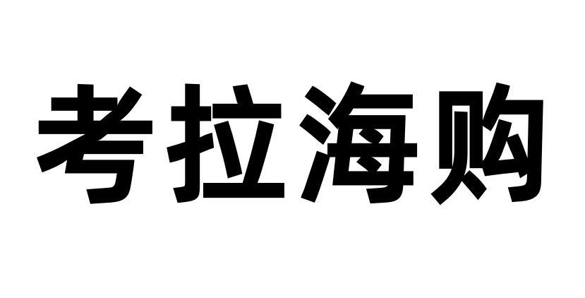 em>考拉海 /em> em>购 /em>