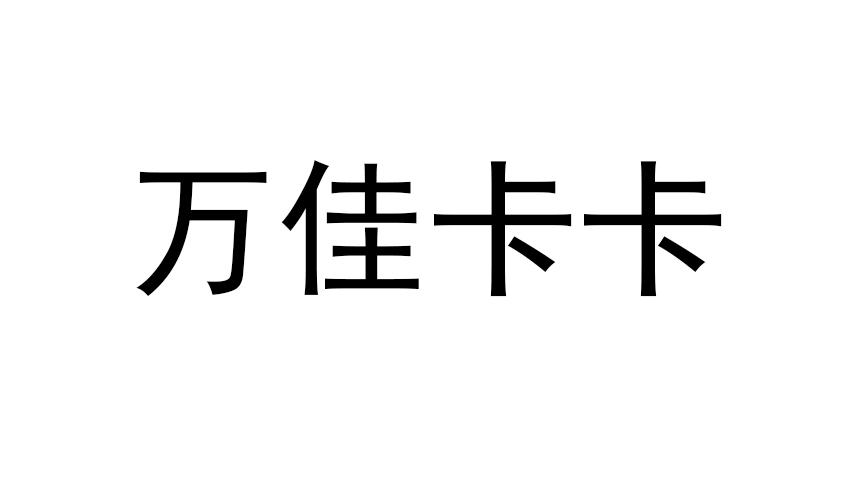 万佳卡卡 - 商标 - 爱企查
