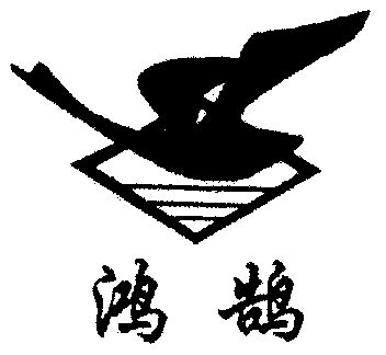 鸿鹄                                      