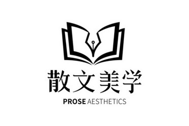散文美学 prose  em>aesthetics /em>
