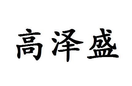 高泽盛