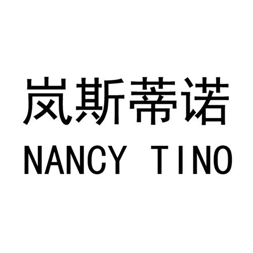 岚斯蒂诺 nancy tino