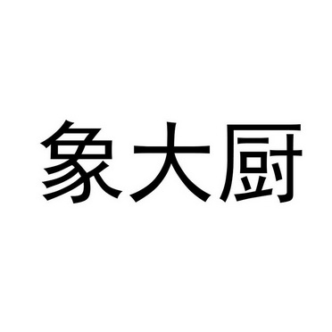 象大廚 