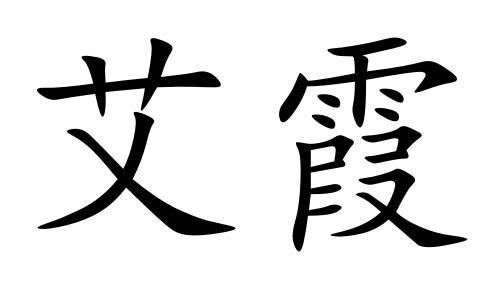  em>艾霞 /em>