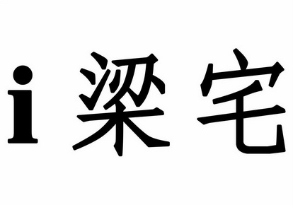 i em>梁宅/em>