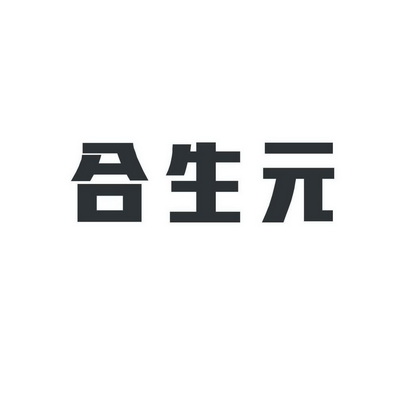 合生元商标转让申请/注册号:10318271申请日期:2011-12-16国际分类:第