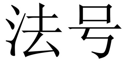 法号