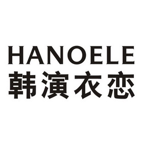  em>韩 /em>演 em>衣恋 /em> hanoele