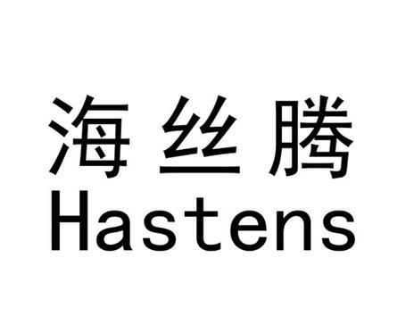  em>海丝腾 /em>  em>hastens /em>