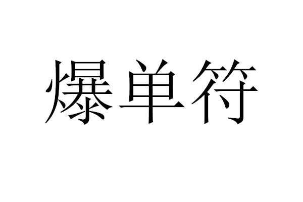 2021年爆单符图片图片