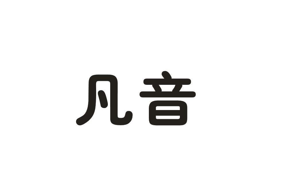 商标详情申请人:常熟市服装城凡音琴行 办理/代理机构:温州卓悦知识