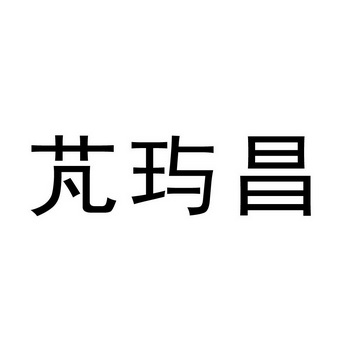 鹏禹诚 企业商标大全 商标信息查询 爱企查