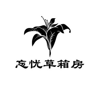 忘忧草箱房