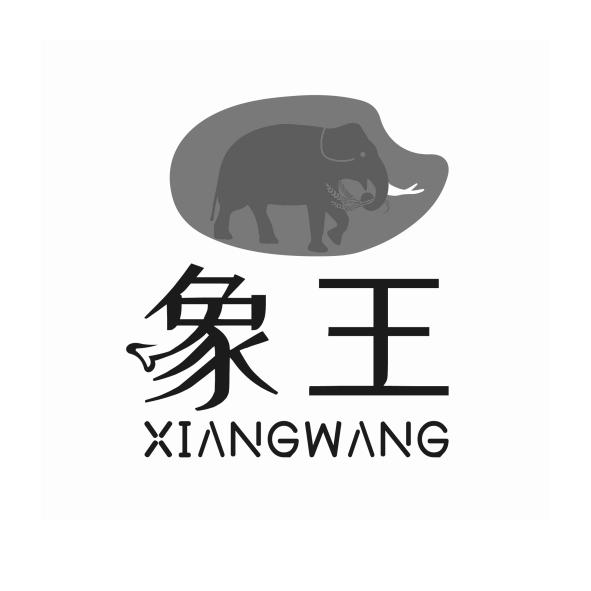 象王- 商标 - 爱企查
