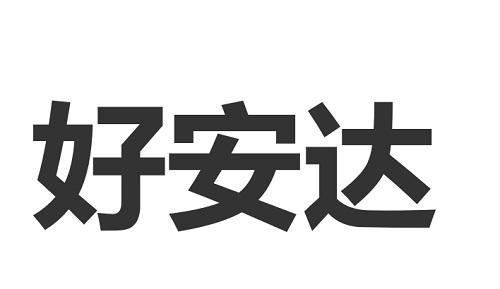 好安达 企业商标大全 商标信息查询 爱企查