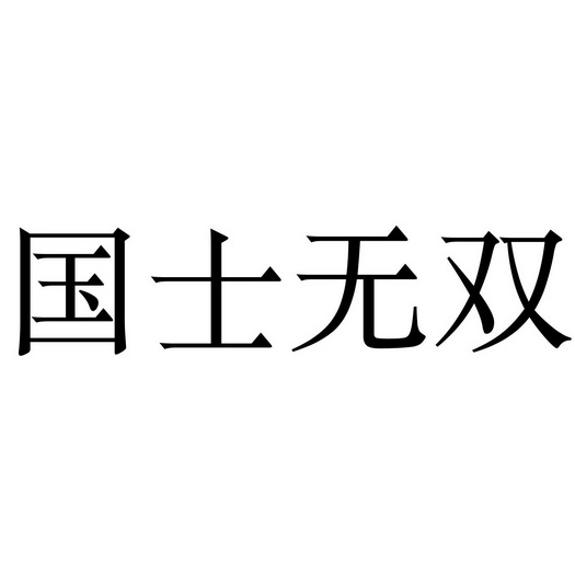 国士无双艺术字图片