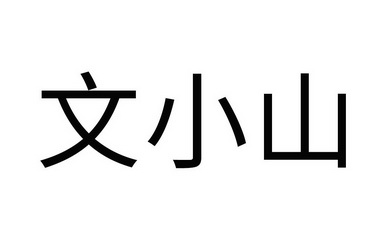文小山                