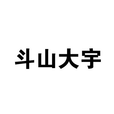 斗山大宇                                  