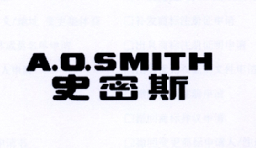 aosmith史密斯_企业商标大全_商标信息查询_爱企查