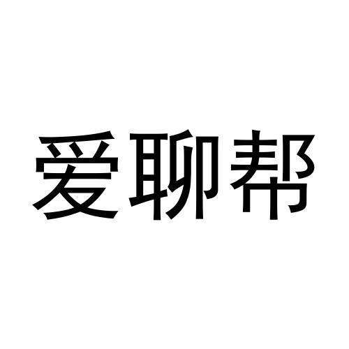  em>爱 /em> em>聊 /em>帮