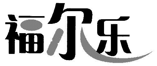 代理机构:河北省商标事务所有限公司富尔乐商标已无效申请/注册号