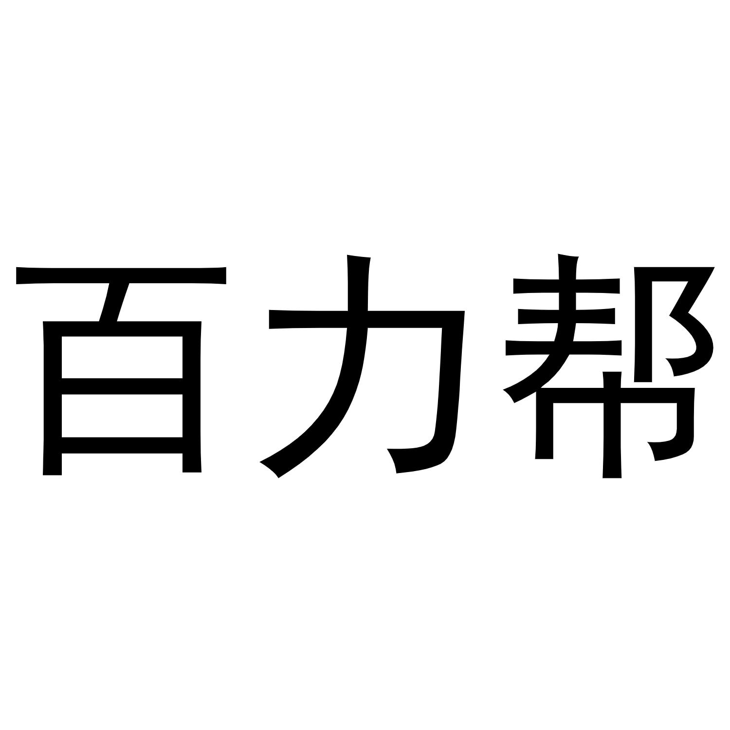 第35类-广告销售商标申请人:深圳市特力电器有限公司办理/代理机构