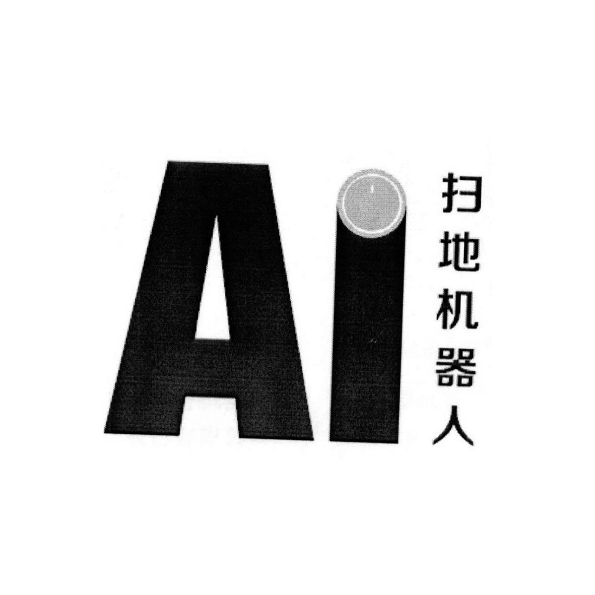 ai扫地机器人_企业商标大全_商标信息查询_爱企查