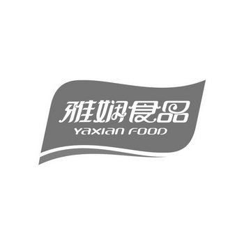 中商国标知识产权代理有限公司申请人:西充雅娴食品有限公司国际分类