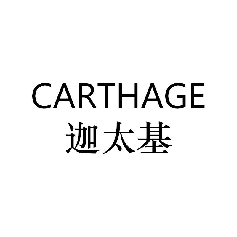  em>迦太基 /em>  em>carthage /em>