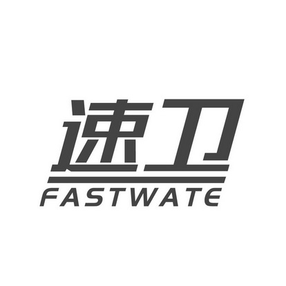 速卫 em>fastwate/em>