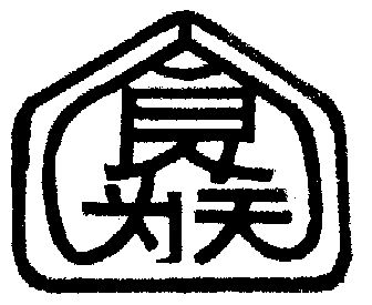 食为天 - 商标 - 爱企查