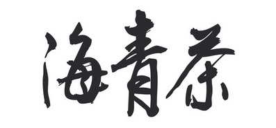  em>海青茶 /em>