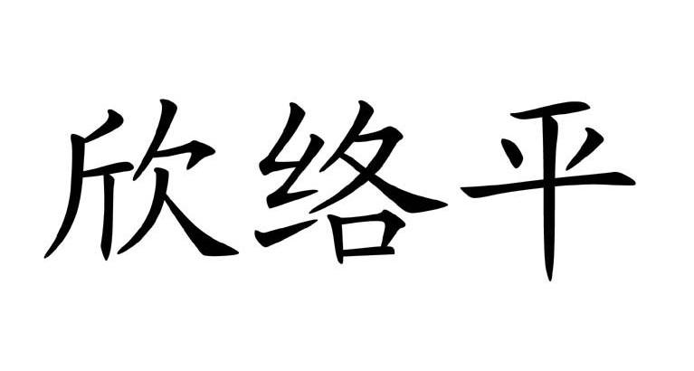 欣络平