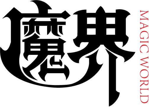 魔界 magic world                          