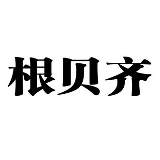 第01类-化学原料商标申请人:山东世库智能科技有限公司办理/代理机构