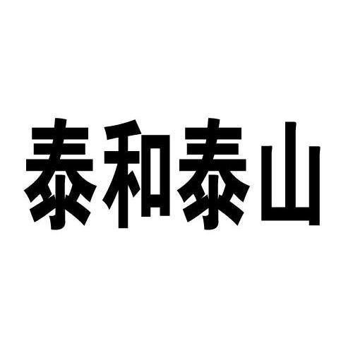 em>泰和/em em>泰山/em>