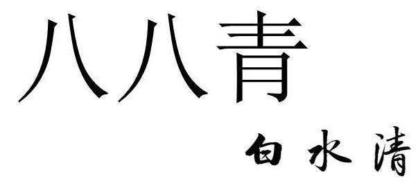 em>八/em em>八/em em>青/em>白水清