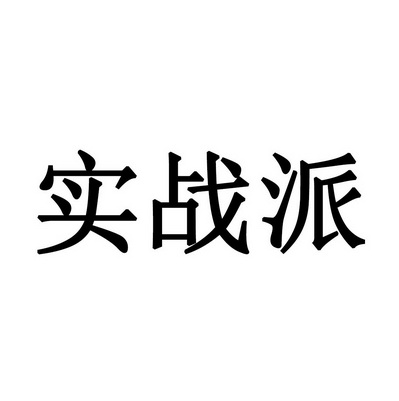  em>实战 /em> em>派 /em>
