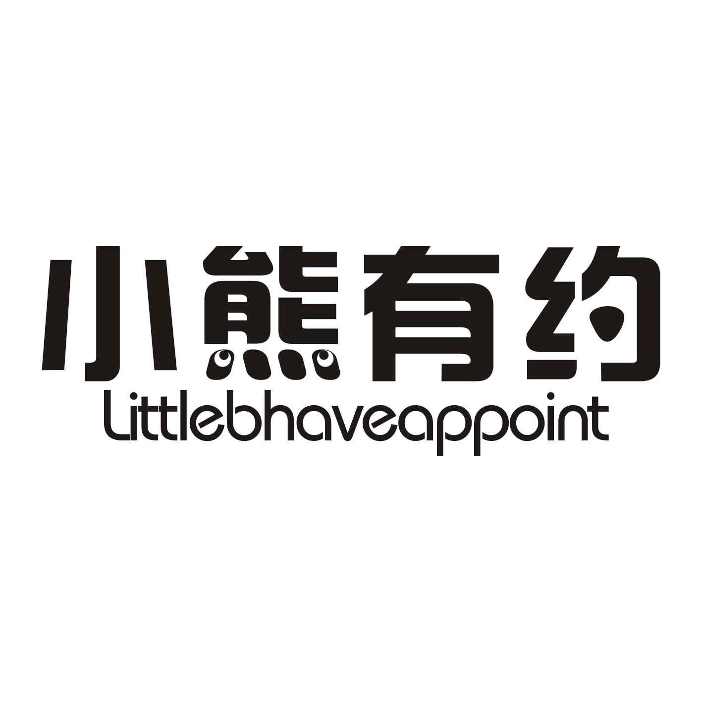 小熊 有 约 little bhave appoint