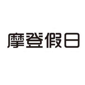 em>摩登/em>假日